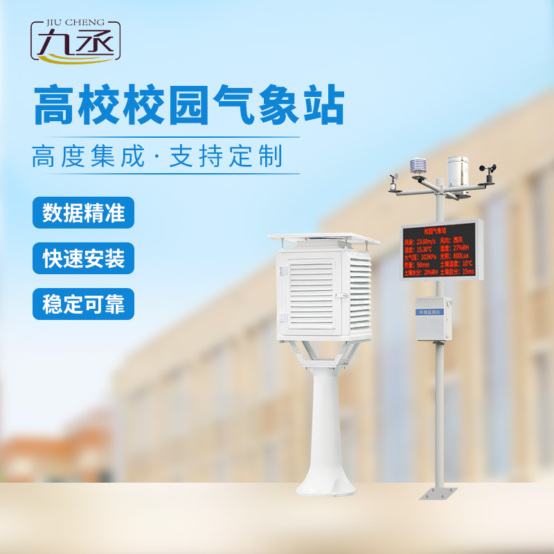 高校氣象檢測站為校園提供精準(zhǔn)的氣象服務(wù)