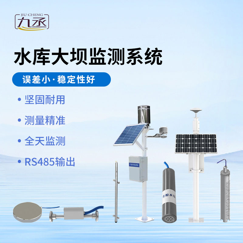 水庫大壩監測系統