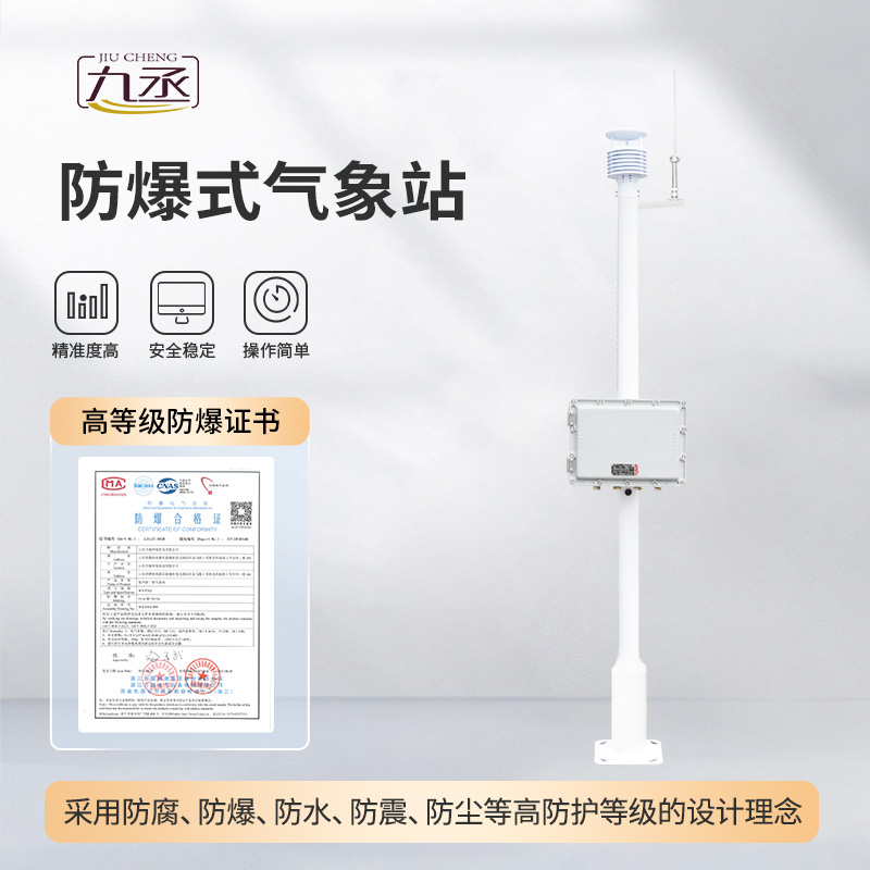 危險場所氣象站專注于防爆氣象監測