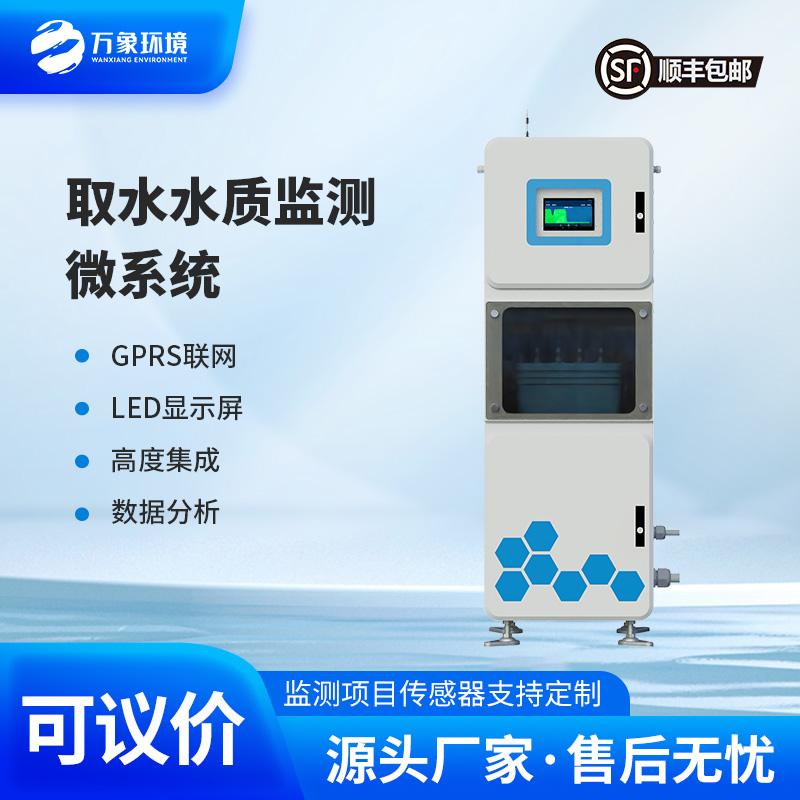 取水水質在線監測系統