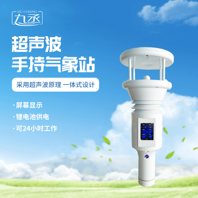七要素超聲波手持氣象站更適用于應(yīng)急氣象監(jiān)測嗎？