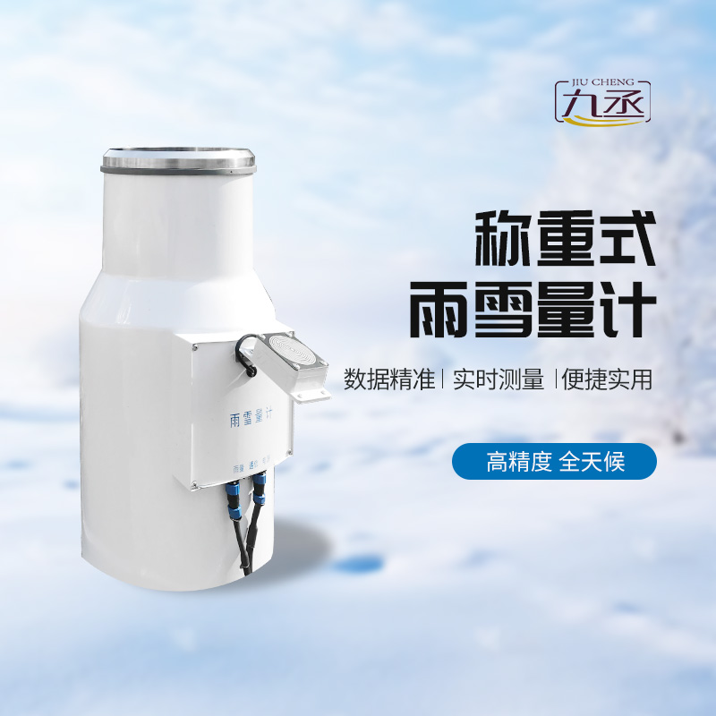 稱重式雨雪量計——一種高精度、全天候的降水量監測設備