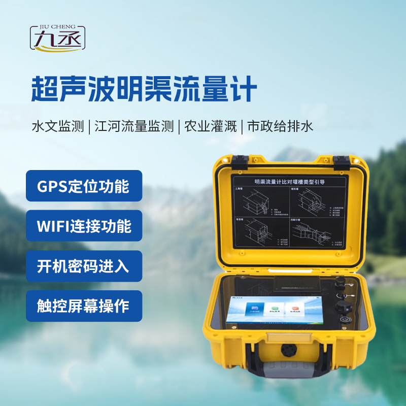 便攜式明渠流量計非常適合于需要頻繁移動進行測量的場合