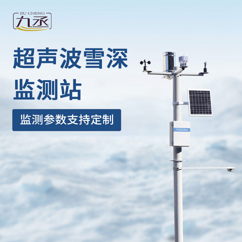 超聲波雪深監測站如何對抗冬季大雪天？