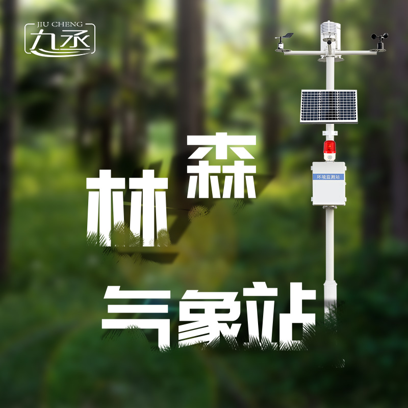 森林氣象火險(xiǎn)監(jiān)測(cè)站是如何保護(hù)森林不受火災(zāi)傷害的？