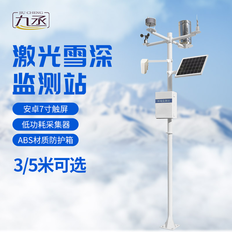 激光雪深監測站