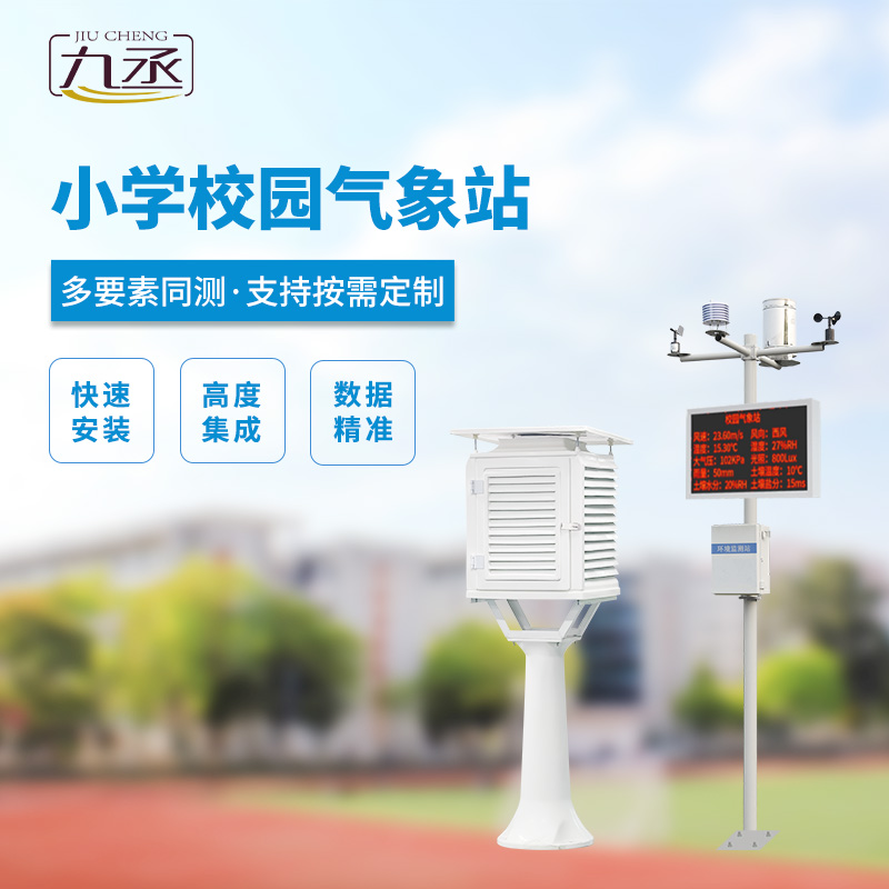 中小學校園氣象站