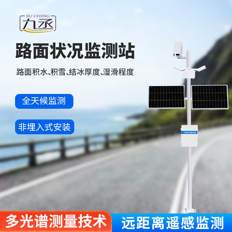 路面狀況監(jiān)測系統(tǒng)：采用遙感技術(shù)，避免了對道路的破壞