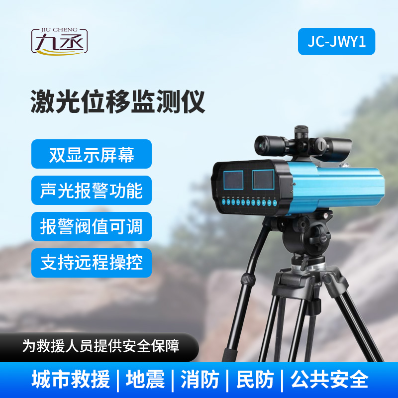 激光位移監測儀