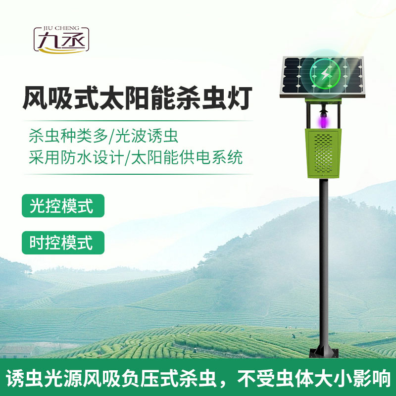 風吸式太陽能殺蟲燈有什么技術優勢？