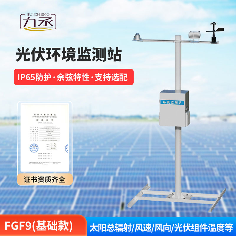 光伏環境監測站