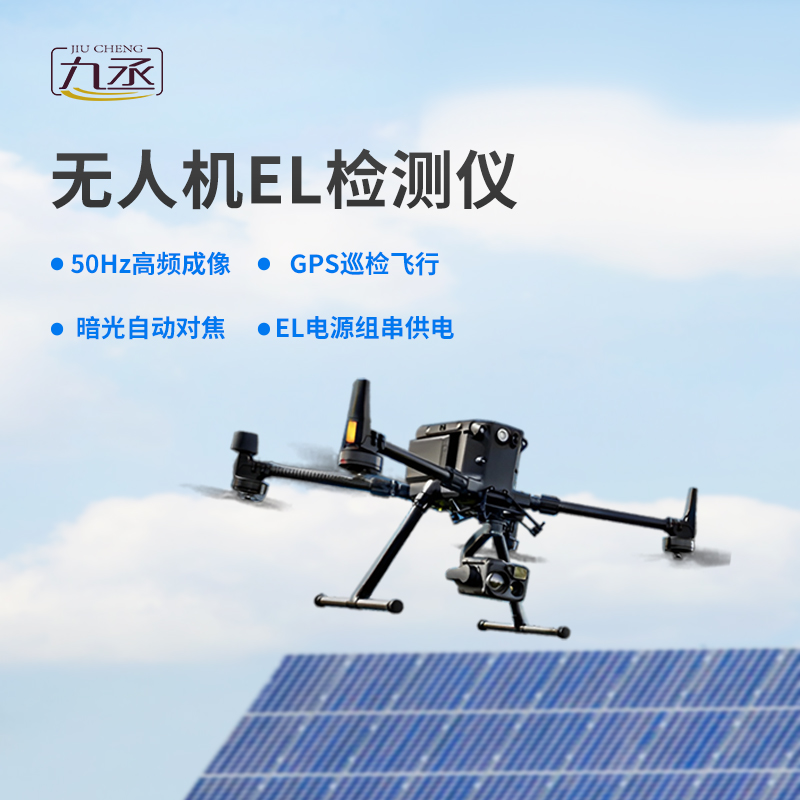 無人機EL檢測儀