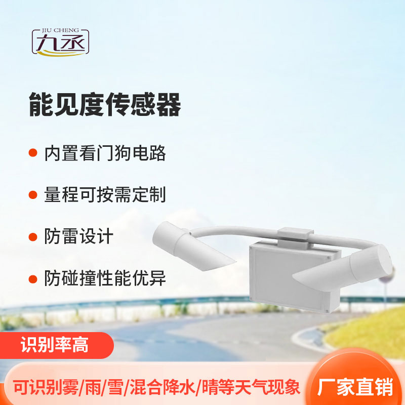 5KM能見度傳感器