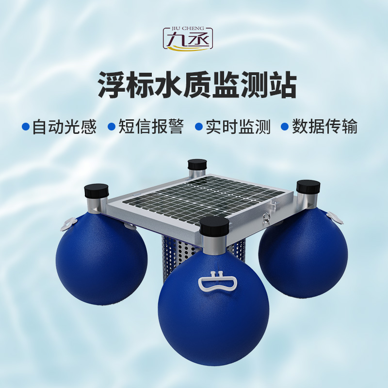 水質(zhì)浮漂監(jiān)測(cè)站