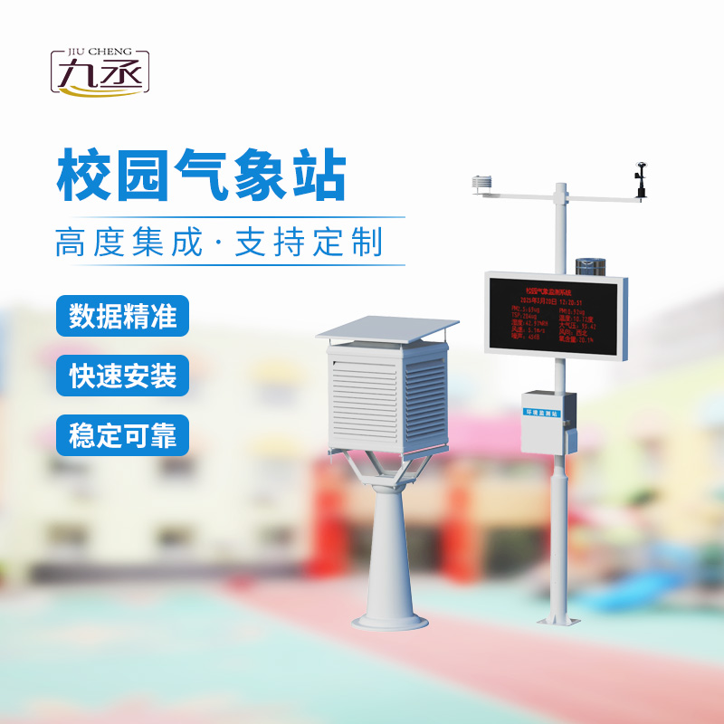 校園自動氣象站