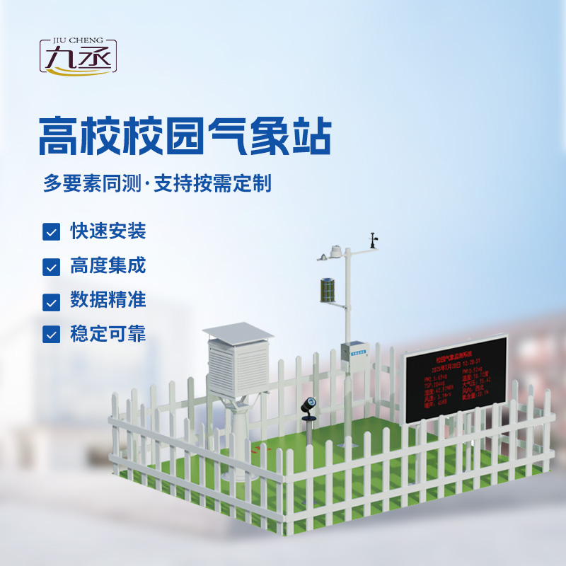 校園科普氣象站——校園安全建設優選設備