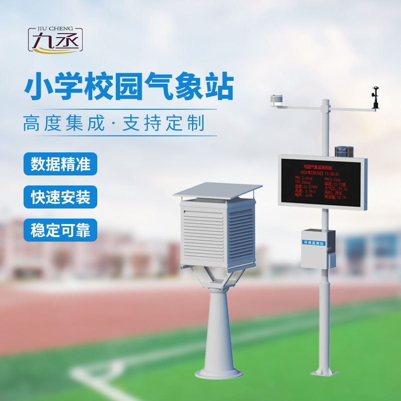 學校室外氣象站