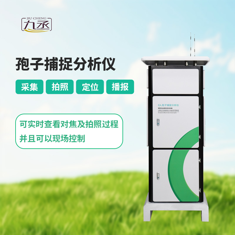 智能孢子捕捉儀，體現了現代病蟲害預防的智能化！