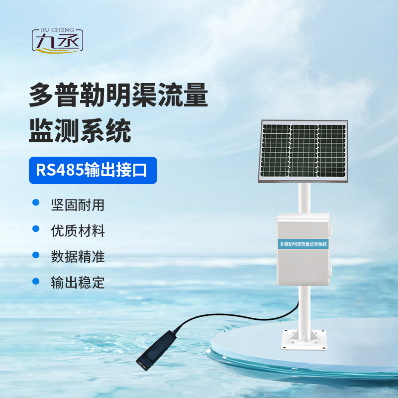 多普勒明渠流量監測系統，明渠流量監測中的寶藏設備~