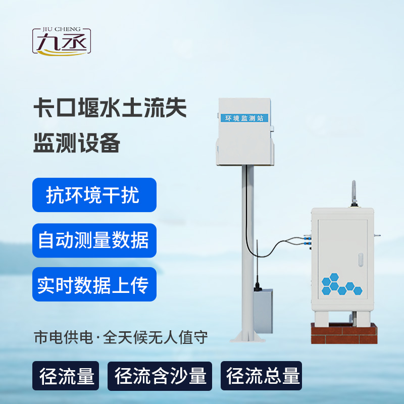 卡口堰水土流失監測設備