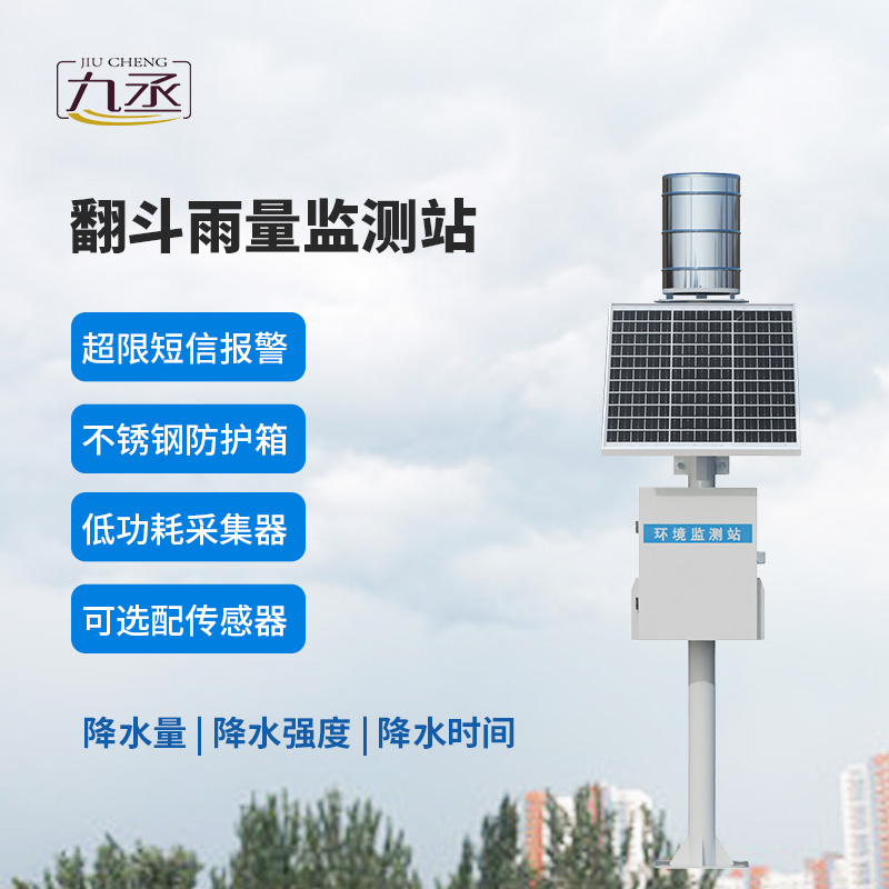 翻斗實(shí)時雨量監(jiān)測系統(tǒng)，有什么優(yōu)勢？