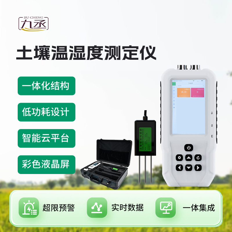 土壤溫度水分速測儀：土壤環境參數的“快速讀取器”