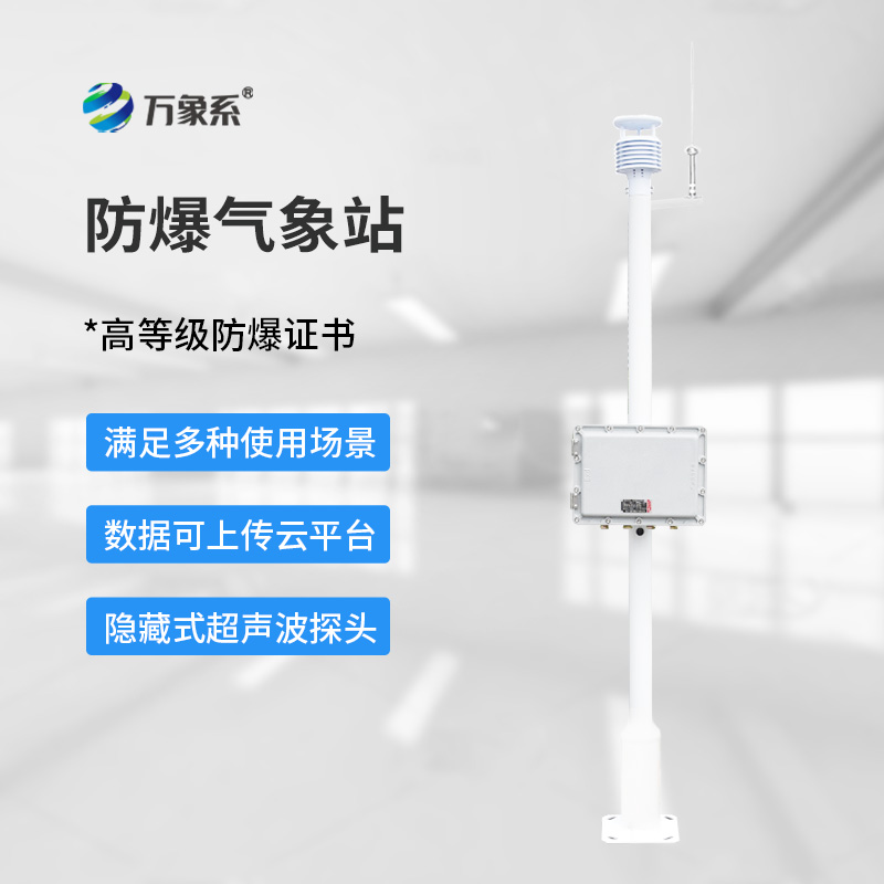 化工防爆氣象站設備的五參數智慧