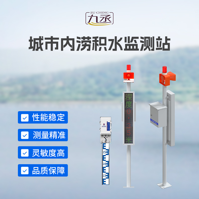 城市內澇積水監(jiān)測站