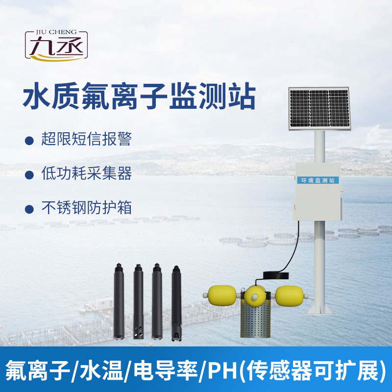 水質氟離子監測站