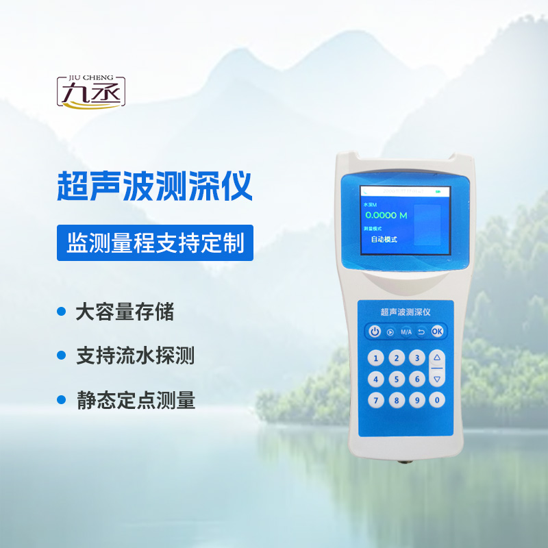 高精度多功能超聲波測(cè)深儀