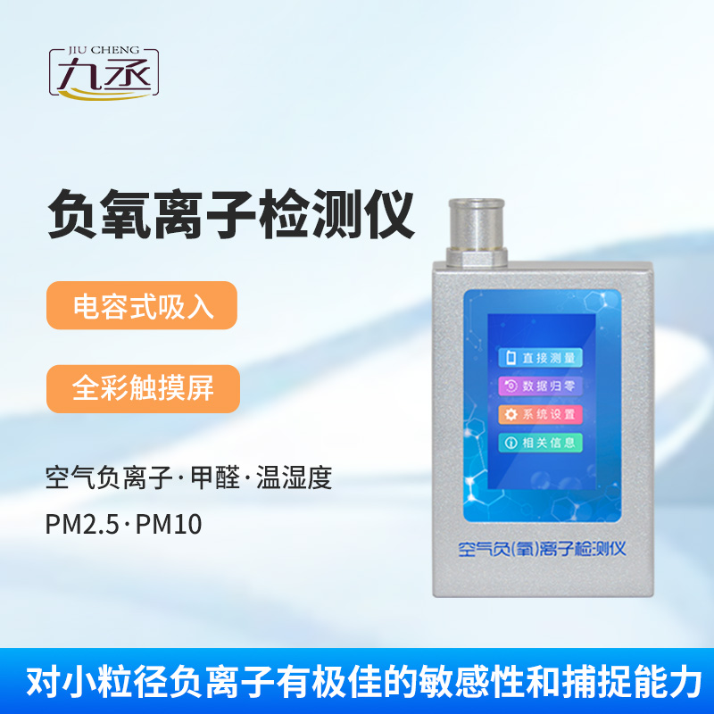 多功能環境負氧離子檢測儀