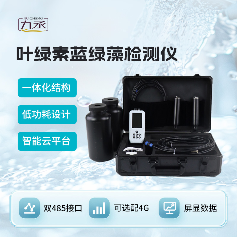 便攜式藍綠藻分析儀