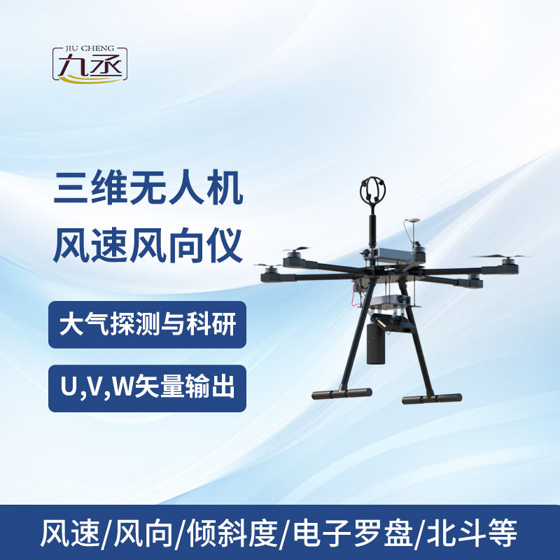 三維無人機風速風向儀
