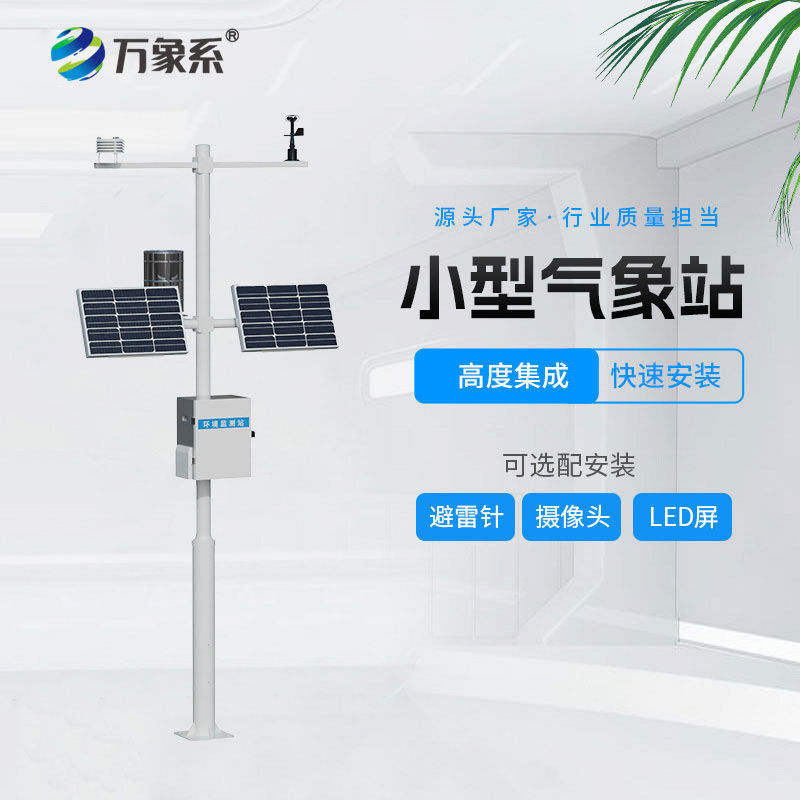 自動小型氣象站