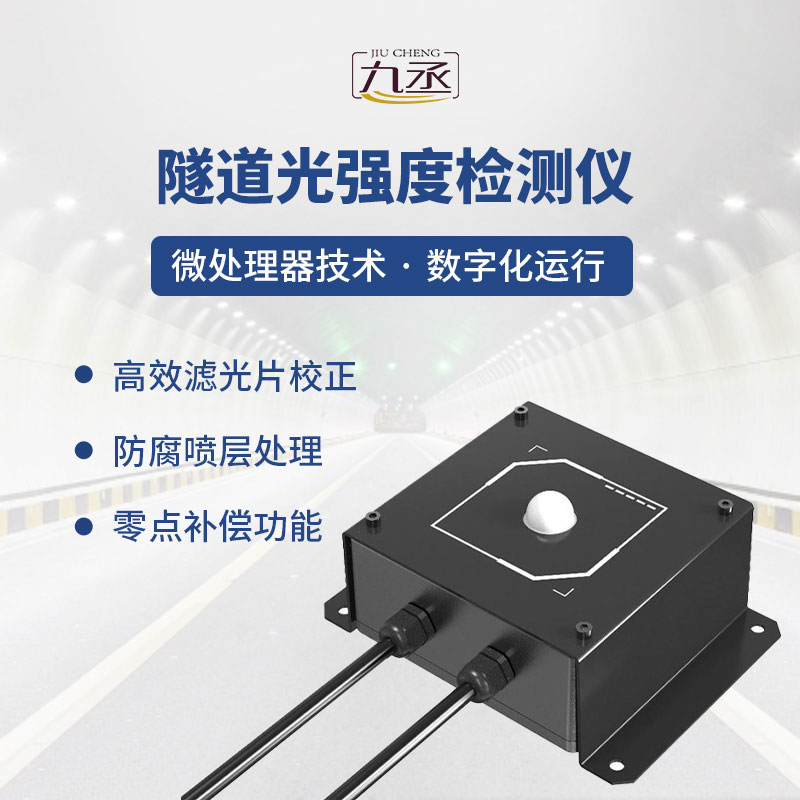 隧道光強度檢測儀：精準感知光照，守護隧道通行安全