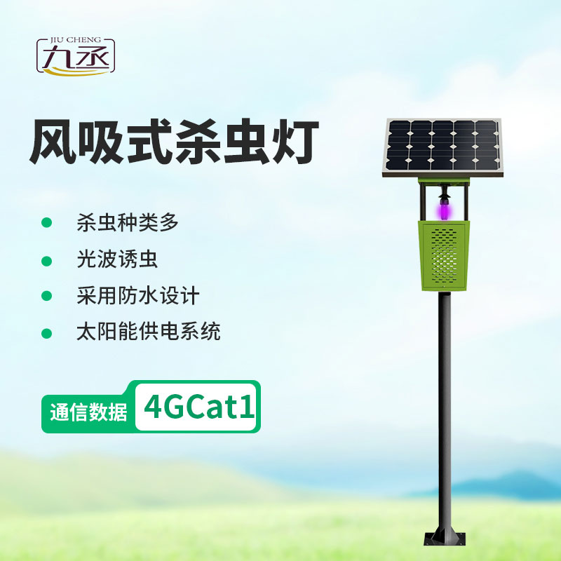 科技綠色除蟲害，風吸式太陽能殺蟲燈讓農田種植更省心更優質