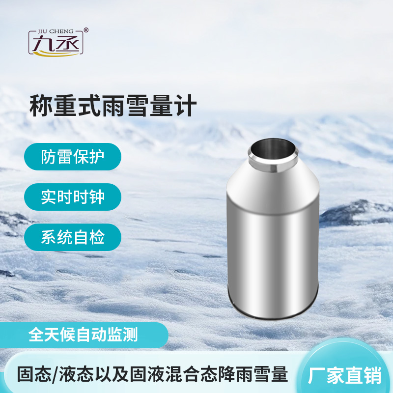 抗風(fēng)型雨雪量計(jì)